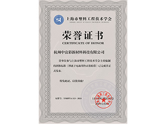 上海市塑料工程技術(shù)學(xué)會(huì)頒發(fā)的榮譽(yù)證書(shū)